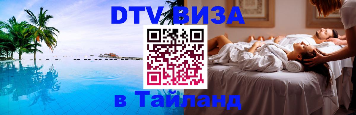 Visa ДТВ Тайланд помощь 